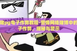 网赌pg电子作弊教程-警惕网络赌博中的电子作弊，揭秘与警示
