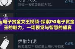 pg电子赏金女王视频-探索PG电子赏金女王的魅力，一场视觉与智慧的盛宴