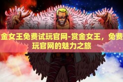 赏金女王免费试玩官网-赏金女王，免费试玩官网的魅力之旅