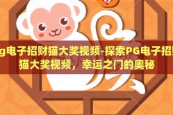 pg电子招财猫大奖视频-探索PG电子招财猫大奖视频，幸运之门的奥秘