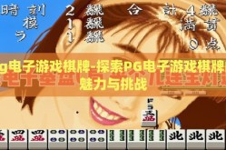 pg电子游戏棋牌-探索PG电子游戏棋牌的魅力与挑战