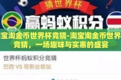 淘宝淘金币世界杯竞猜-淘宝淘金币世界杯竞猜，一场趣味与实惠的盛宴