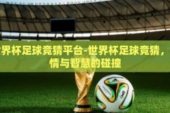 世界杯足球竞猜平台-世界杯足球竞猜，激情与智慧的碰撞
