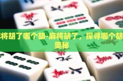 麻将胡了哪个胡-麻将胡了，探寻哪个胡的奥秘