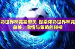 体彩世界杯竞猜单关-探索体彩世界杯竞猜单关，激情与策略的碰撞
