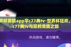 世界杯竞猜app宇c77典tv-世界杯狂欢，宇c77典tv与您的竞猜之旅