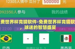 免费世界杯竞猜软件-免费世界杯竞猜软件，球迷的智慧盛宴