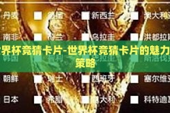 世界杯竞猜卡片-世界杯竞猜卡片的魅力与策略