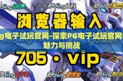 pg电子试玩官网-探索PG电子试玩官网的魅力与挑战