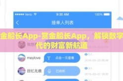 赏金船长App-赏金船长App，解锁数字时代的财富新航道