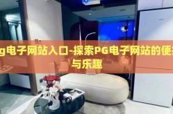 pg电子网站入口-探索PG电子网站的便捷与乐趣