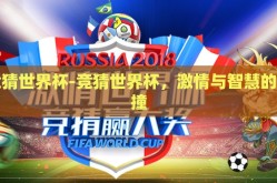 竞猜世界杯-竞猜世界杯，激情与智慧的碰撞