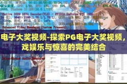 pg电子大奖视频-探索PG电子大奖视频，游戏娱乐与惊喜的完美结合
