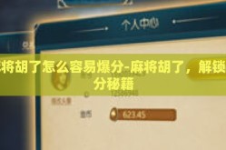麻将胡了怎么容易爆分-麻将胡了，解锁爆分秘籍