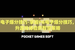 pg电子爆分技巧-掌握PG电子爆分技巧，提升游戏体验的智慧策略