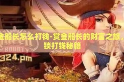 赏金船长怎么打钱-赏金船长的财富之旅，解锁打钱秘籍