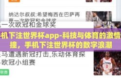 手机下注世界杯app-科技与体育的激情碰撞，手机下注世界杯的数字浪潮