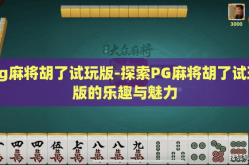 pg麻将胡了试玩版-探索PG麻将胡了试玩版的乐趣与魅力