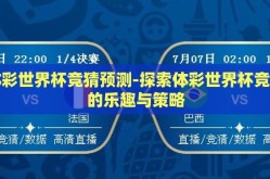 体彩世界杯竞猜预测-探索体彩世界杯竞猜的乐趣与策略