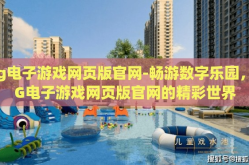 pg电子游戏网页版官网-畅游数字乐园，PG电子游戏网页版官网的精彩世界