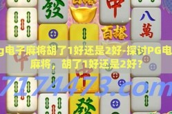 pg电子麻将胡了1好还是2好-探讨PG电子麻将，胡了1好还是2好？