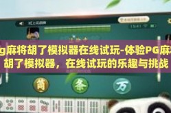 pg麻将胡了模拟器在线试玩-体验PG麻将胡了模拟器，在线试玩的乐趣与挑战