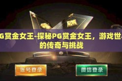PG赏金女王-探秘PG赏金女王，游戏世界的传奇与挑战