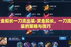 赏金船长一刀流出装-赏金船长，一刀流出装的策略与技巧