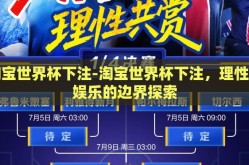 淘宝世界杯下注-淘宝世界杯下注，理性与娱乐的边界探索