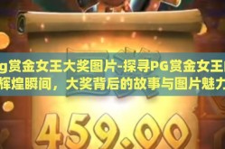 pg赏金女王大奖图片-探寻PG赏金女王的辉煌瞬间，大奖背后的故事与图片魅力