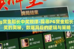 pg赏金船长中奖规律-探寻PG赏金船长中奖的奥秘，数据背后的逻辑与策略