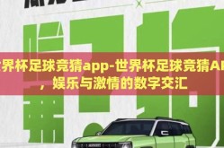 世界杯足球竞猜app-世界杯足球竞猜APP，娱乐与激情的数字交汇
