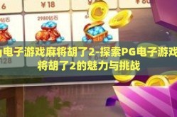 pg电子游戏麻将胡了2-探索PG电子游戏麻将胡了2的魅力与挑战
