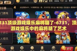 6731顶级游戏娱乐麻将胡了-6731，顶级游戏娱乐中的麻将胡了艺术