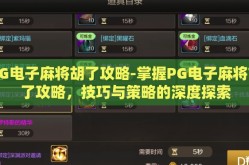 PG电子麻将胡了攻略-掌握PG电子麻将胡了攻略，技巧与策略的深度探索