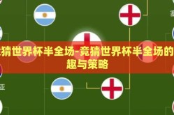 竞猜世界杯半全场-竞猜世界杯半全场的乐趣与策略