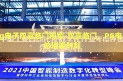 pg电子双喜临门视频-双喜临门，PG电子的璀璨时刻