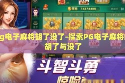 pg电子麻将胡了没了-探索PG电子麻将的胡了与没了