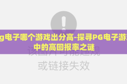 pg电子哪个游戏出分高-探寻PG电子游戏中的高回报率之谜