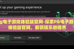 pg电子游戏体验版官网-探索PG电子游戏体验版官网，解锁娱乐新境界