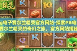 pg电子爱尔兰精灵官方网站-探索PG电子爱尔兰精灵的奇幻之旅，官方网站揭秘