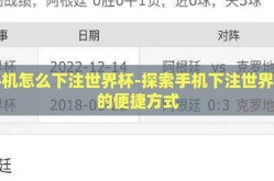 手机怎么下注世界杯-探索手机下注世界杯的便捷方式