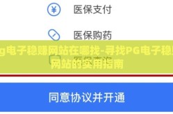 pg电子稳赚网站在哪找-寻找PG电子稳赚网站的实用指南