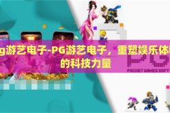 pg游艺电子-PG游艺电子，重塑娱乐体验的科技力量