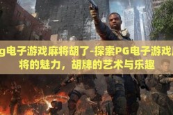 pg电子游戏麻将胡了-探索PG电子游戏麻将的魅力，胡牌的艺术与乐趣