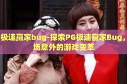 pg极速赢家bug-探索PG极速赢家Bug，一场意外的游戏变革