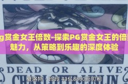 pg赏金女王倍数-探索PG赏金女王的倍数魅力，从策略到乐趣的深度体验
