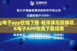 pg电子app在线下载-畅享娱乐新体验，PG电子APP在线下载指南