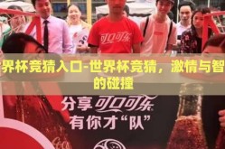 世界杯竞猜入口-世界杯竞猜，激情与智慧的碰撞