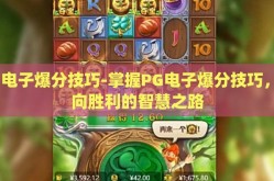 pg电子爆分技巧-掌握PG电子爆分技巧，迈向胜利的智慧之路
